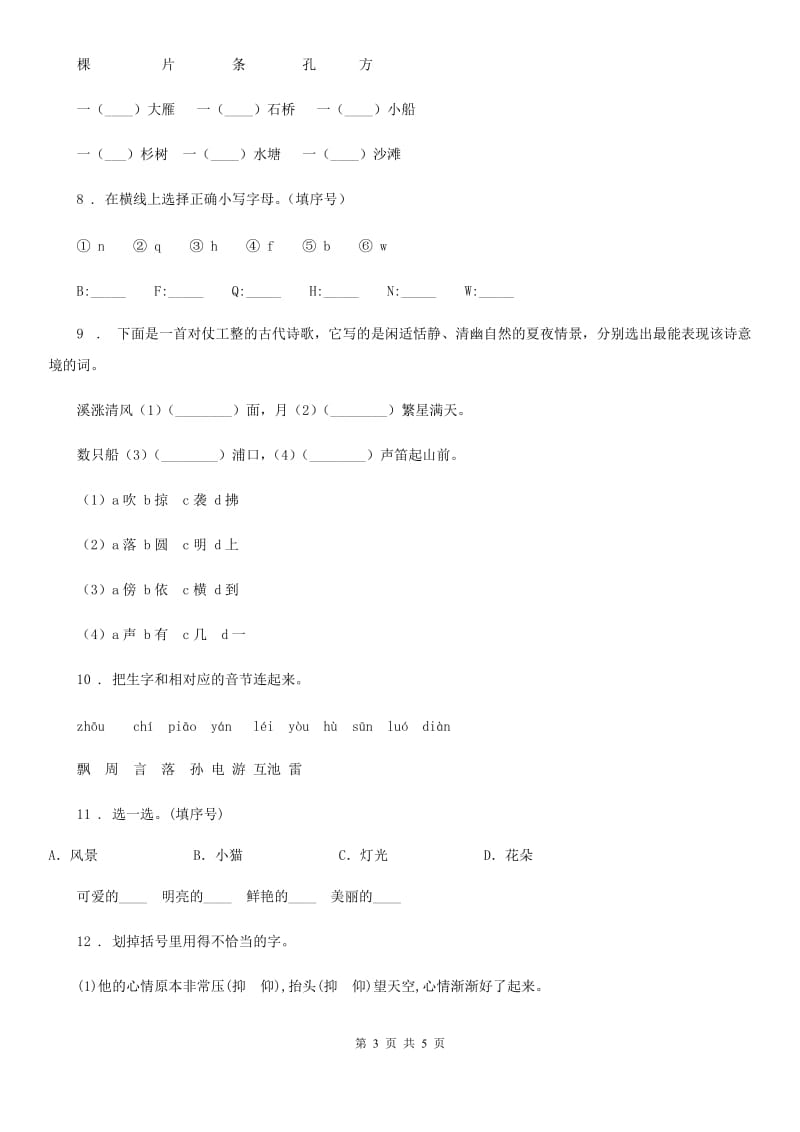 吉林省2019-2020年度一年级下册期中测试语文试卷（A卷）（II）卷_第3页