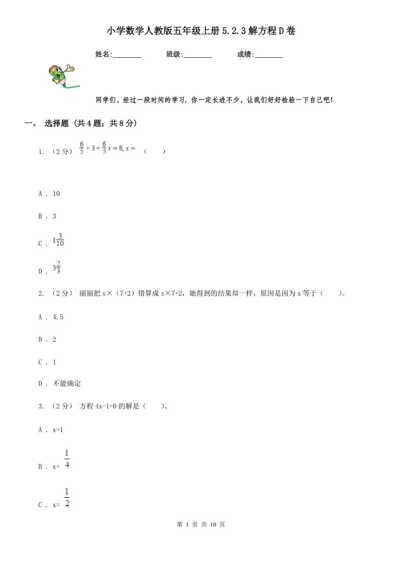 小学数学人教版五年级上册5.2.3解方程D卷_第1页