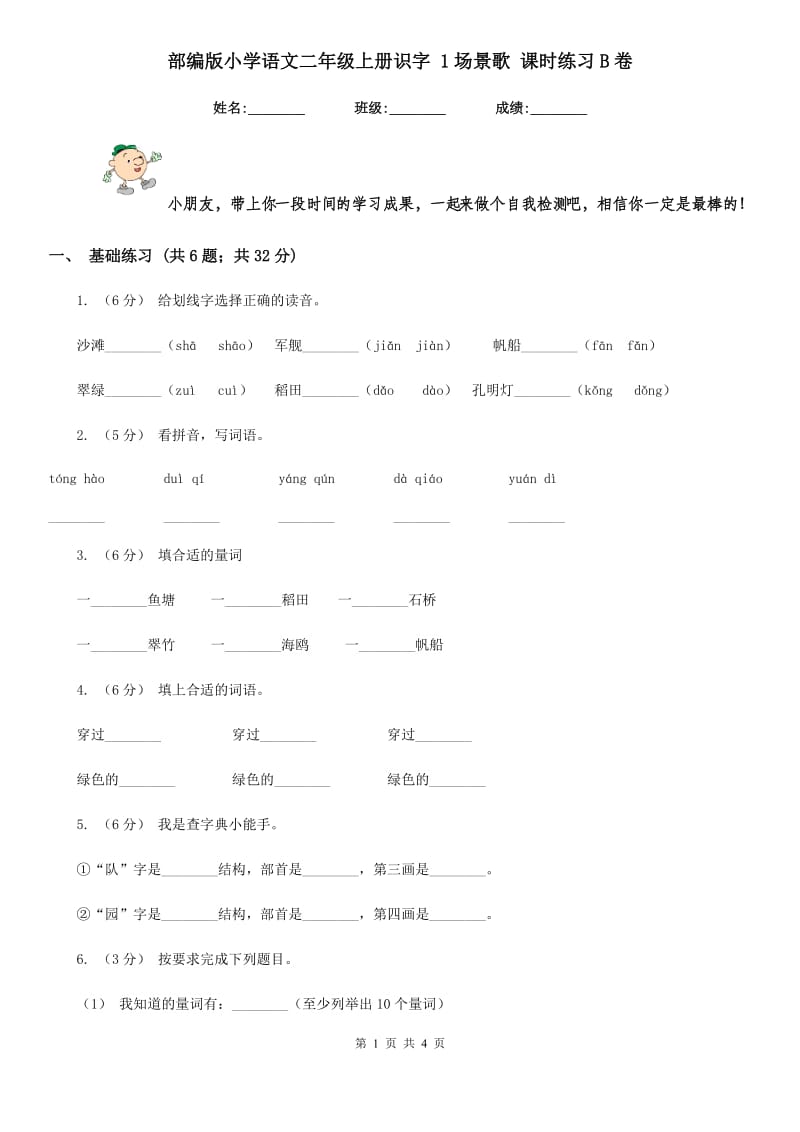 部编版小学语文二年级上册识字 1场景歌 课时练习B卷_第1页