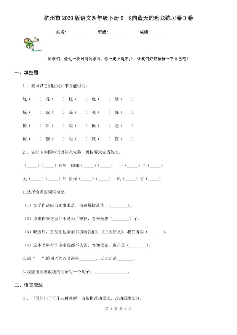 杭州市2020版语文四年级下册6 飞向蓝天的恐龙练习卷D卷_第1页