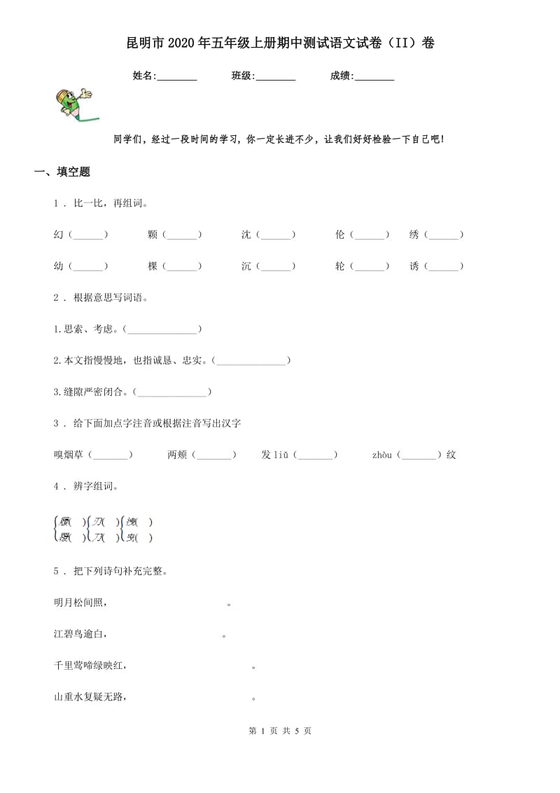 昆明市2020年五年级上册期中测试语文试卷（II）卷_第1页