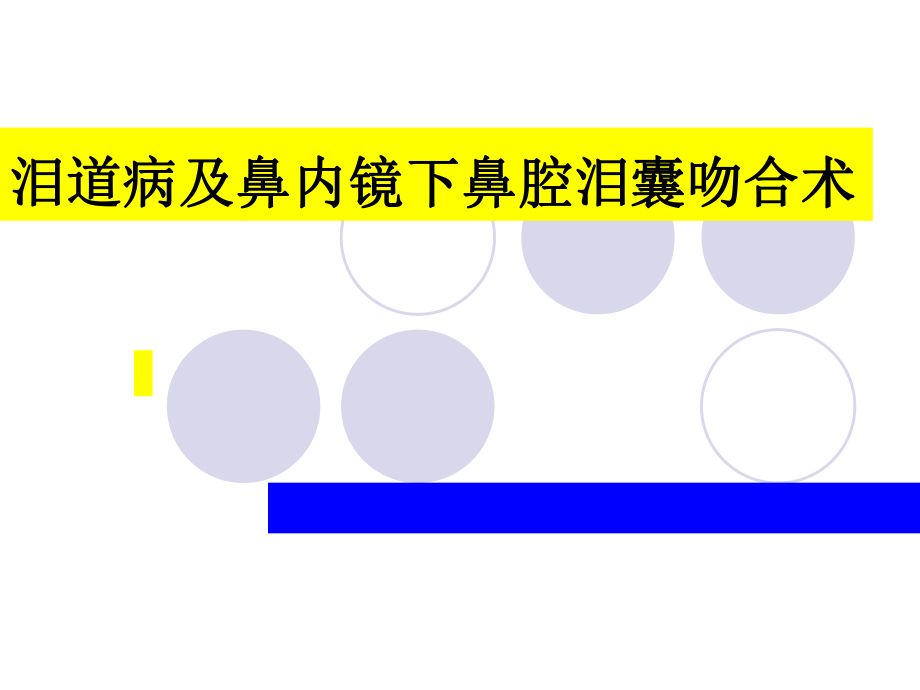 泪囊炎及鼻腔泪囊吻合术_第1页