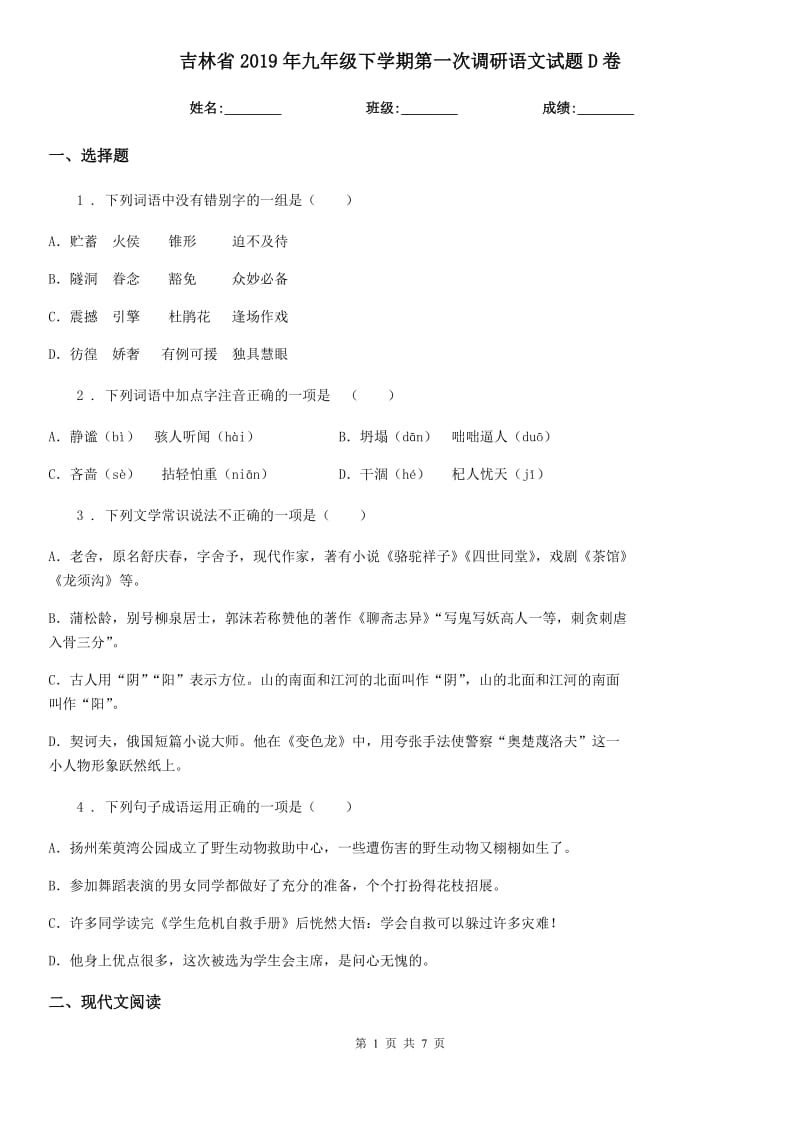 吉林省2019年九年级下学期第一次调研语文试题D卷_第1页