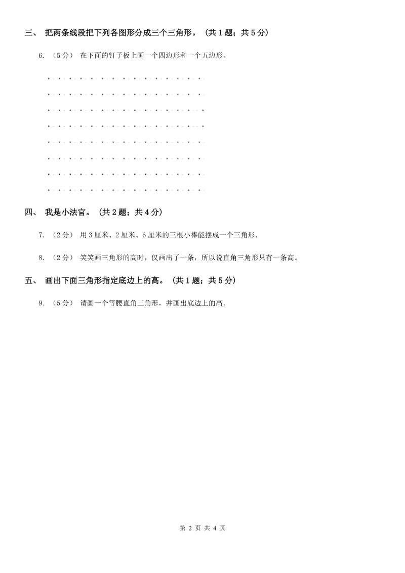 人教版小学数学四年级下册 5.1三角形的特性 同步练习 B卷_第2页