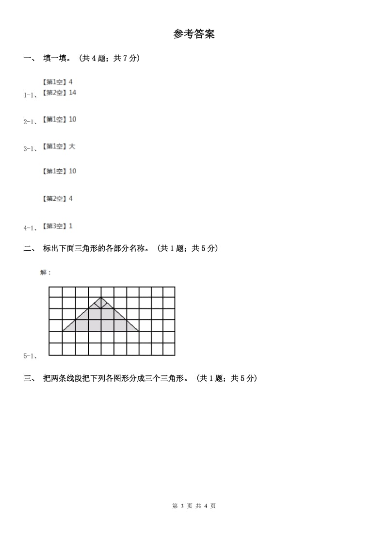 人教版小学数学四年级下册 5.1三角形的特性 同步练习 B卷_第3页