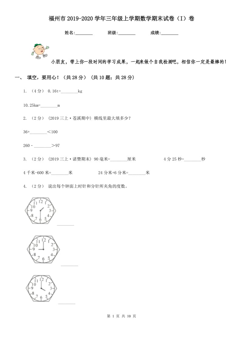 福州市2019-2020学年三年级上学期数学期末试卷（I）卷_第1页