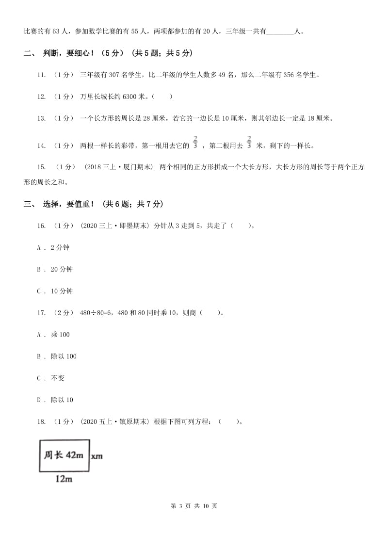 福州市2019-2020学年三年级上学期数学期末试卷（I）卷_第3页