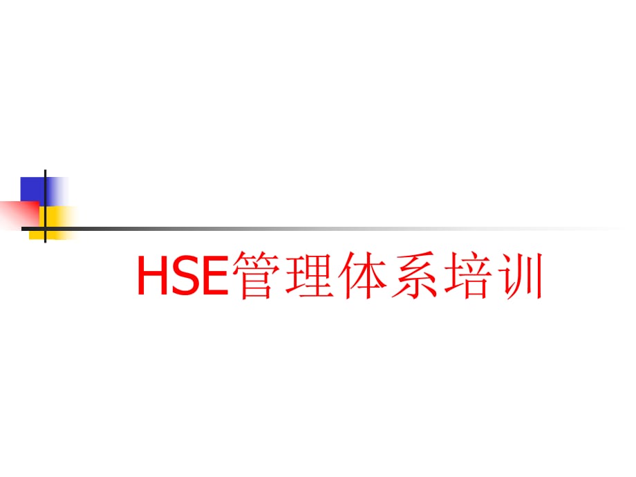 機(jī)關(guān)《管理手冊(cè)》及HSE基礎(chǔ)知識(shí)教案_第1頁(yè)