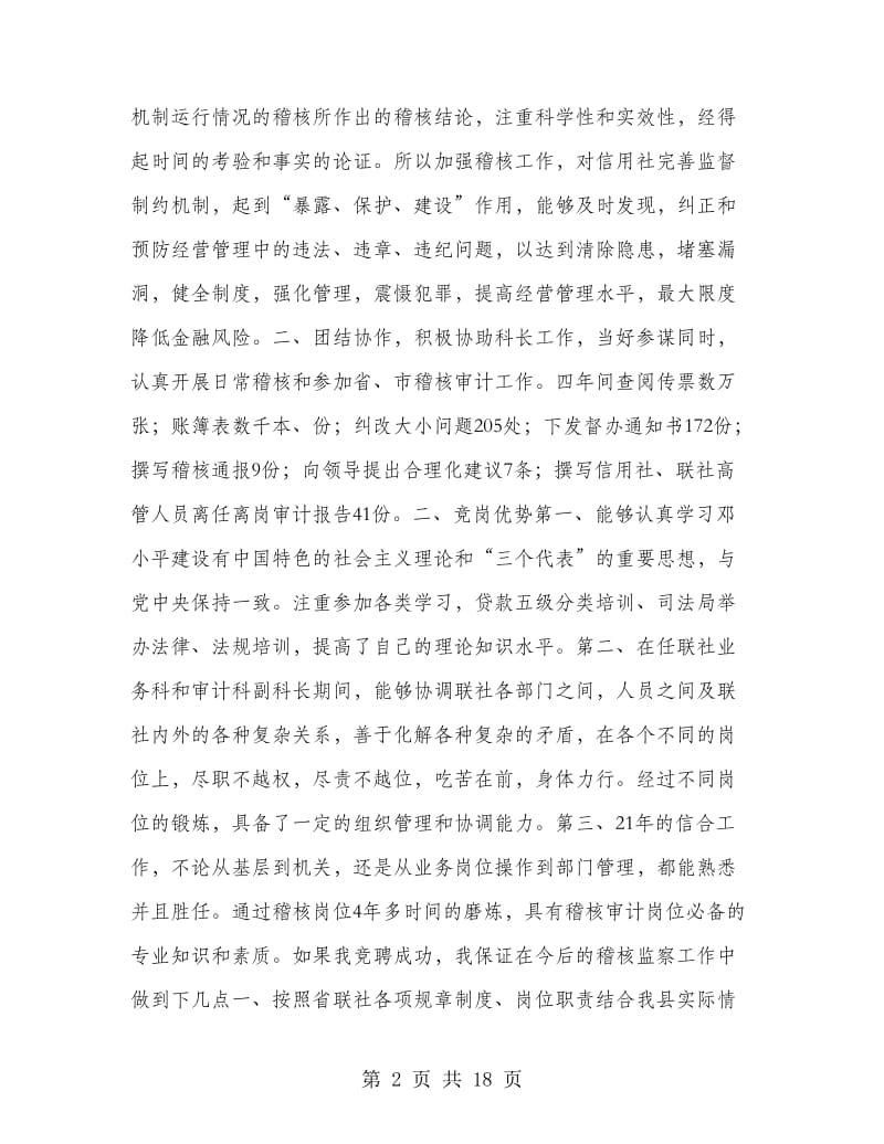 县信用社财会部经理竞职演讲稿(精选多篇)_第2页