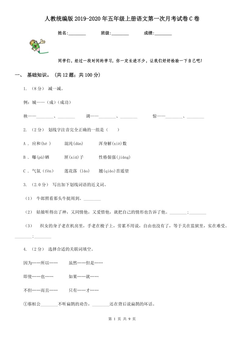 人教统编版2019-2020年五年级上册语文第一次月考试卷C卷_第1页