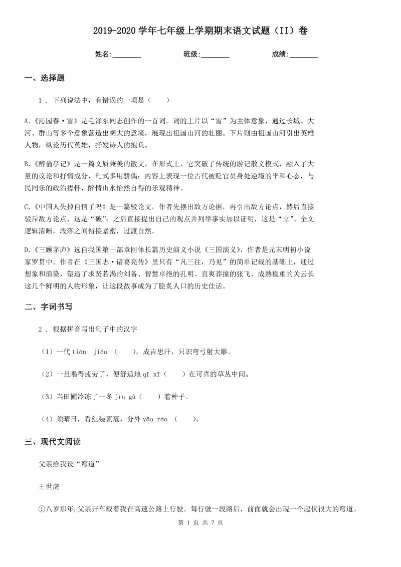 2019-2020学年七年级上学期期末语文试题（II）卷（练习）_第1页