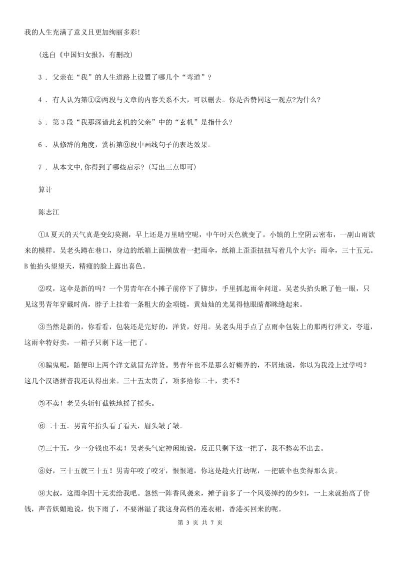 2019-2020学年七年级上学期期末语文试题（II）卷（练习）_第3页