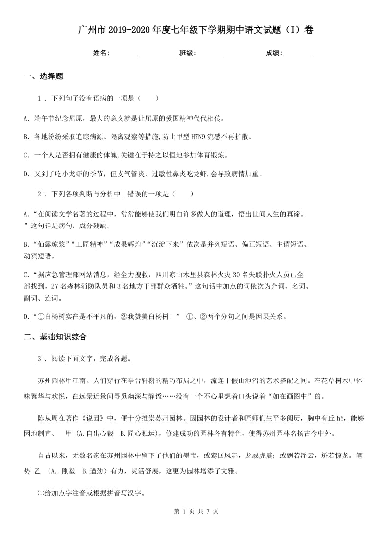 广州市2019-2020年度七年级下学期期中语文试题（I）卷_第1页