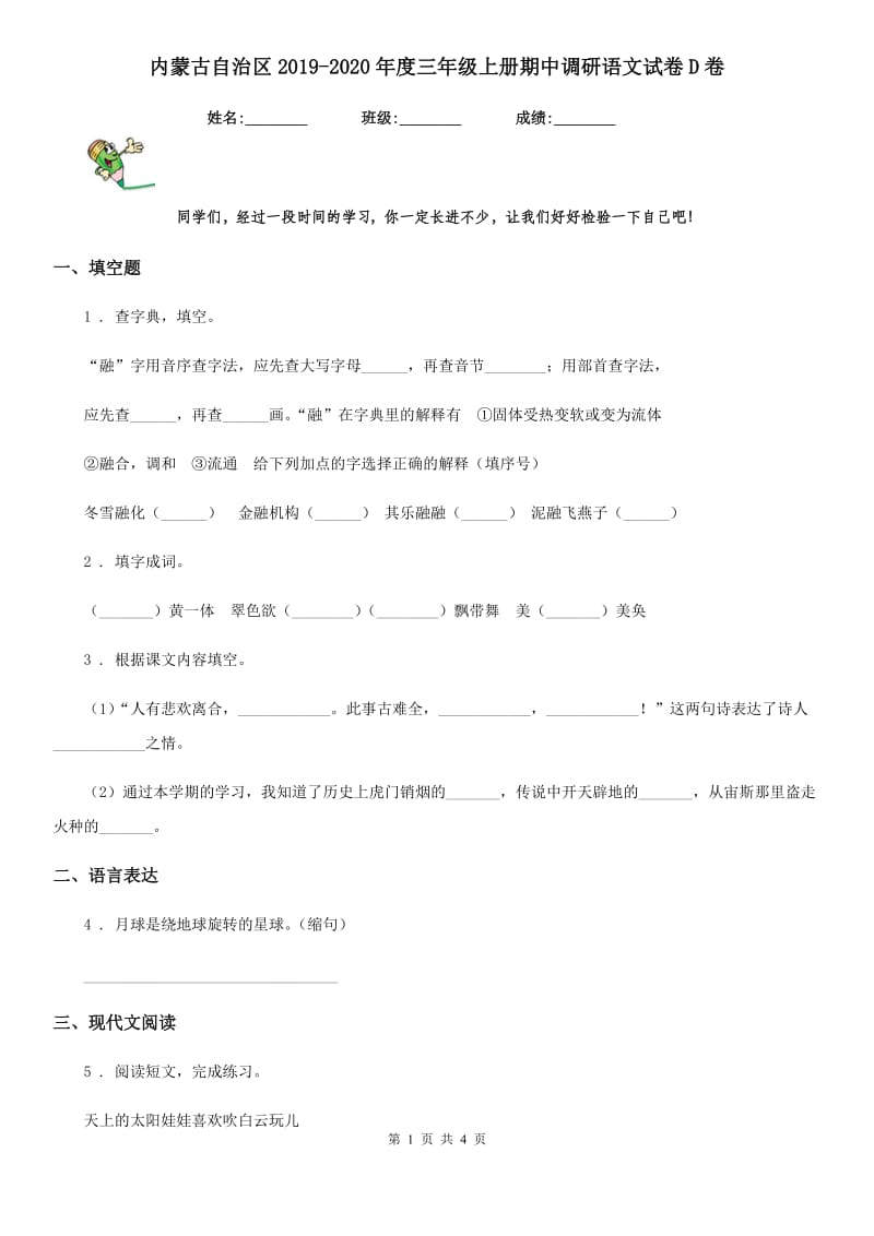 内蒙古自治区2019-2020年度三年级上册期中调研语文试卷D卷_第1页