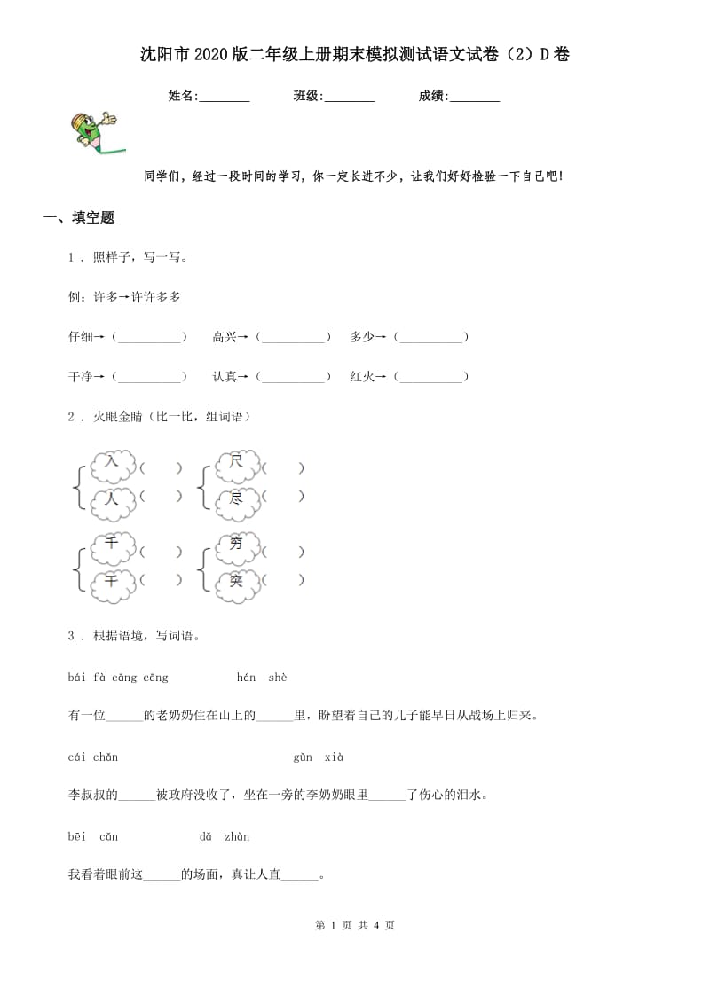 沈阳市2020版二年级上册期末模拟测试语文试卷（2）D卷_第1页