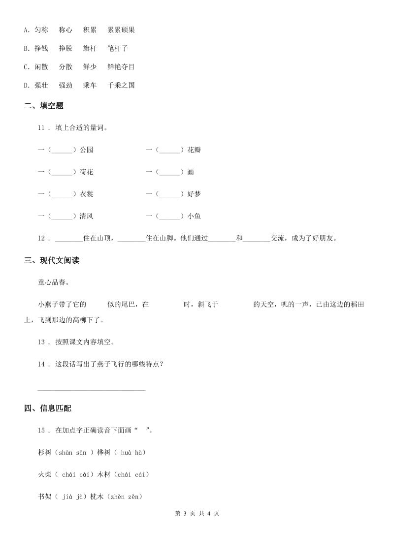 辽宁省2020年语文三年级下册2 燕子练习卷A卷_第3页