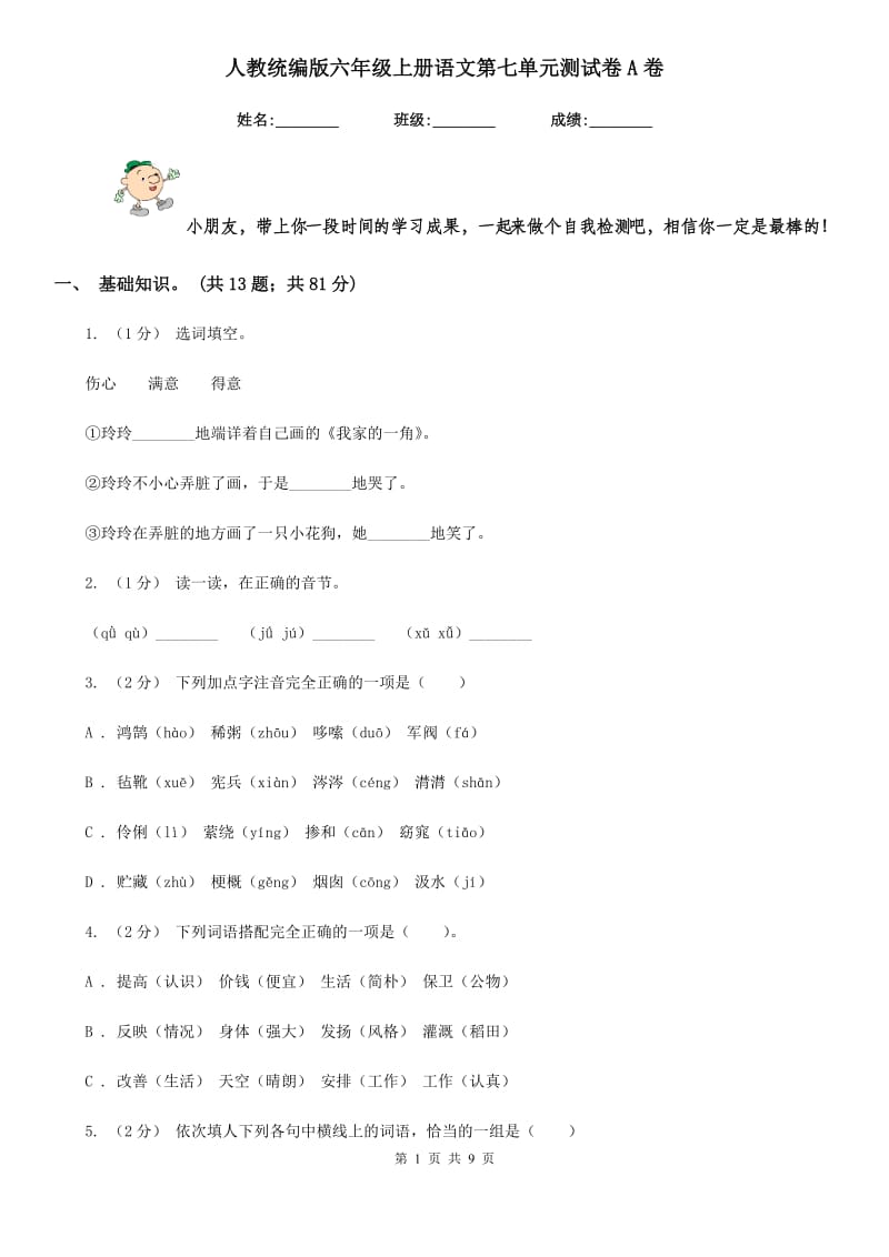 人教统编版六年级上册语文第七单元测试卷A卷_第1页