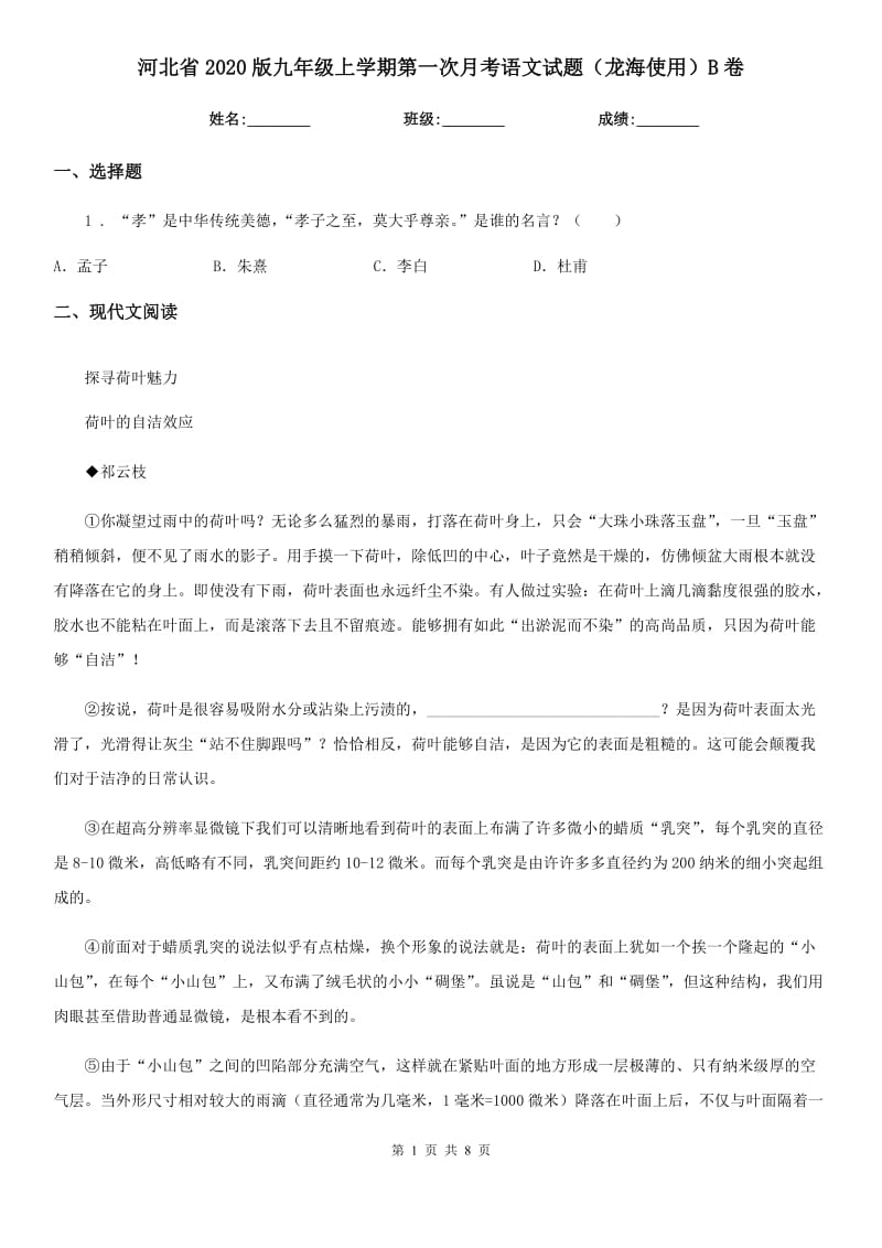 河北省2020版九年级上学期第一次月考语文试题（龙海使用）B卷_第1页