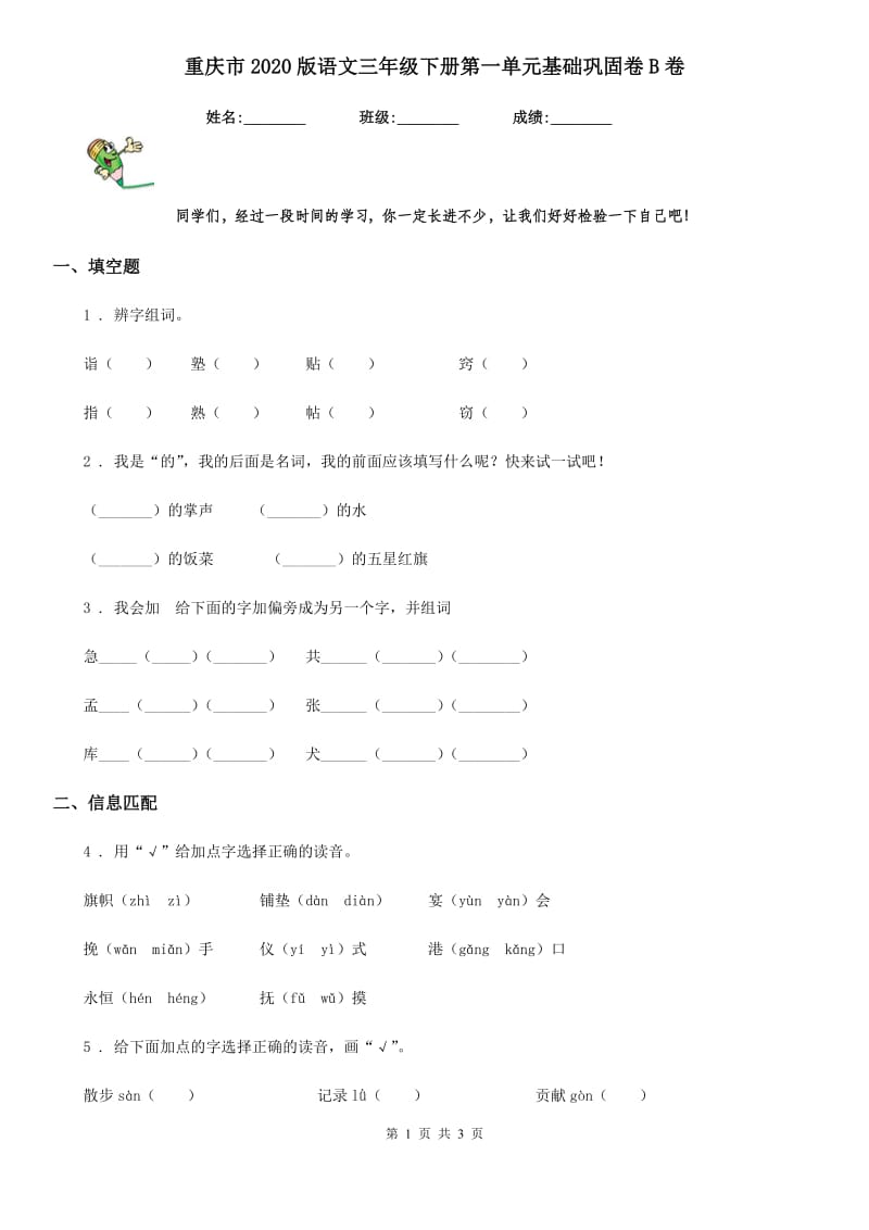 重庆市2020版语文三年级下册第一单元基础巩固卷B卷_第1页