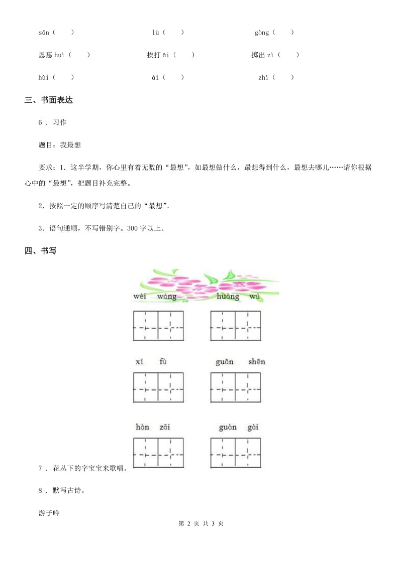 重庆市2020版语文三年级下册第一单元基础巩固卷B卷_第2页