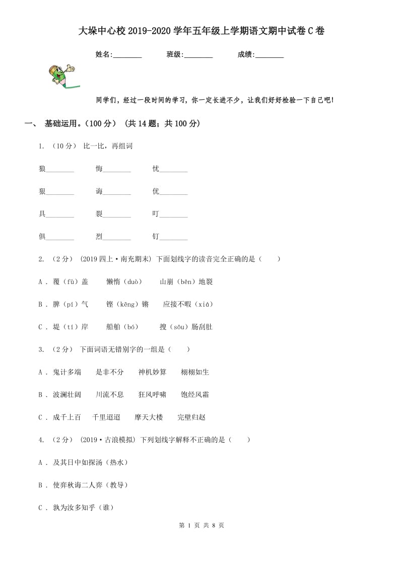 大垛中心校2019-2020学年五年级上学期语文期中试卷C卷_第1页