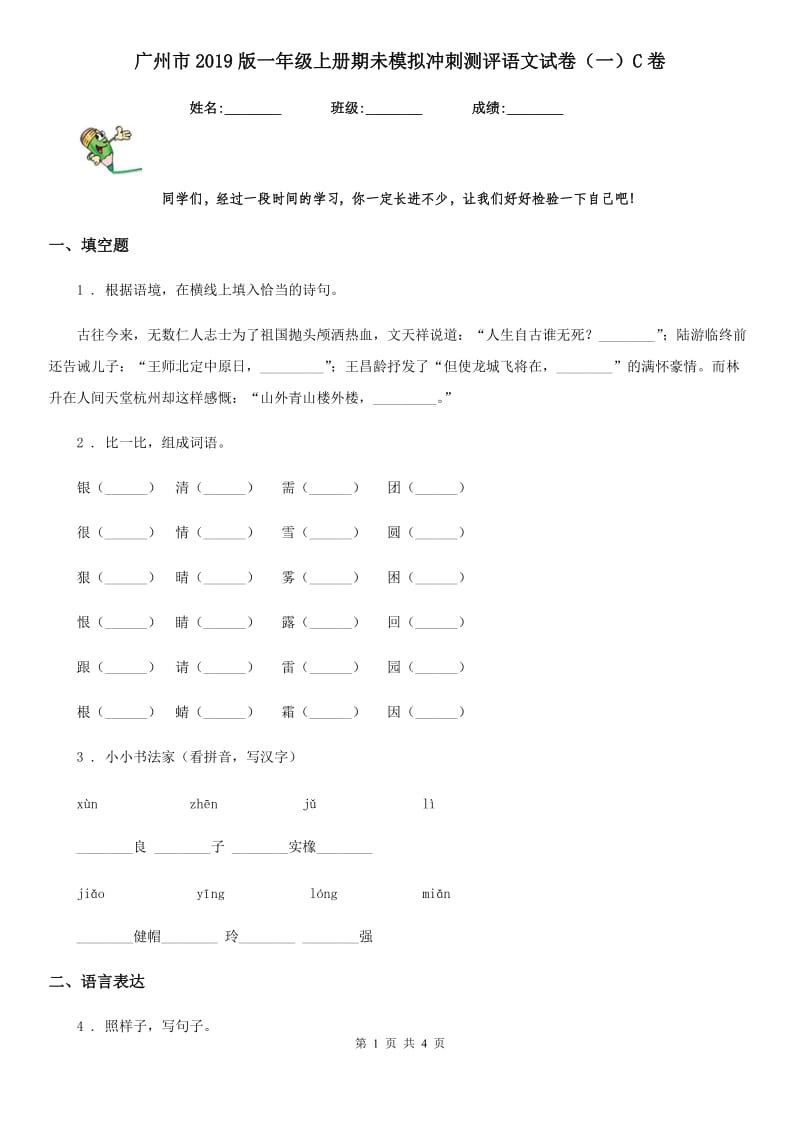 广州市2019版一年级上册期未模拟冲刺测评语文试卷（一）C卷_第1页