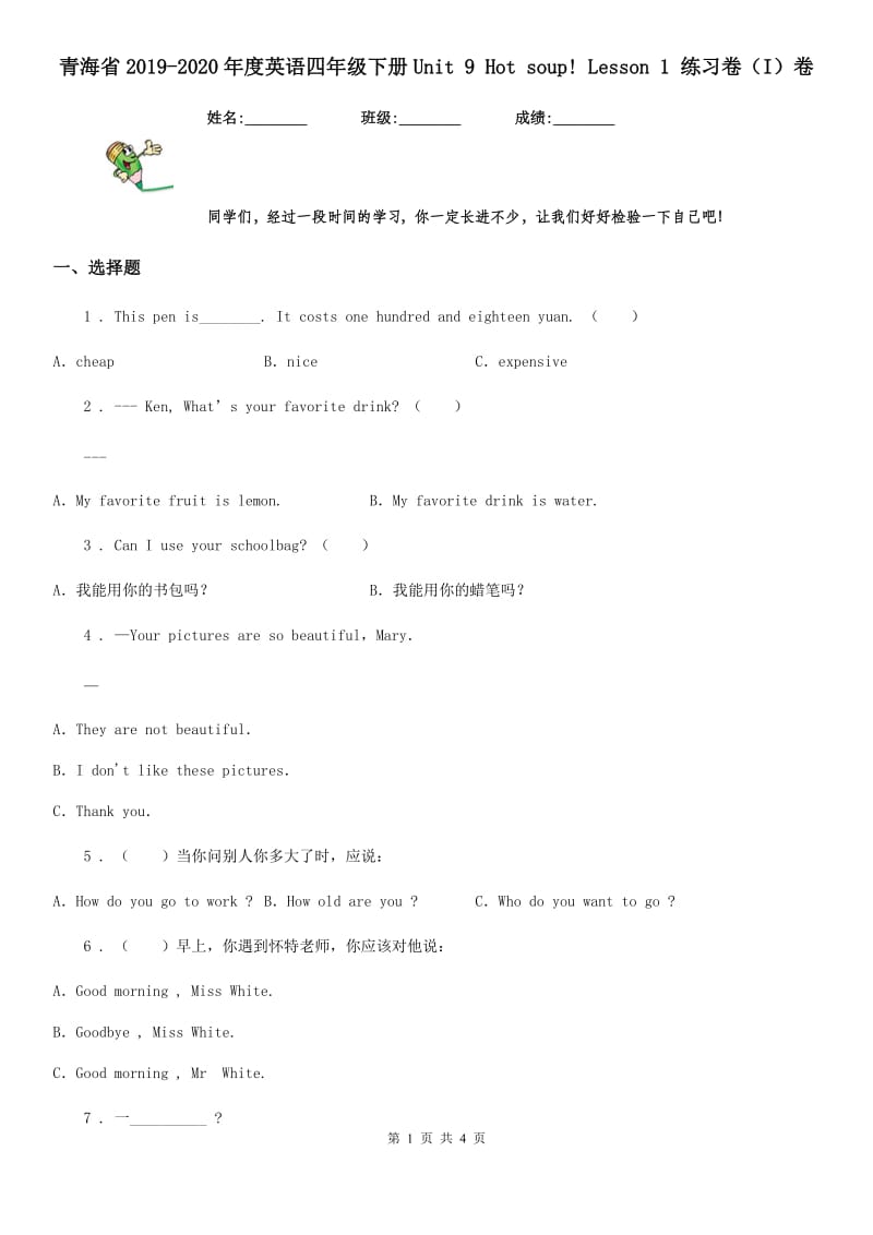 青海省2019-2020年度英语四年级下册Unit 9 Hot soup! Lesson 1 练习卷（I）卷_第1页