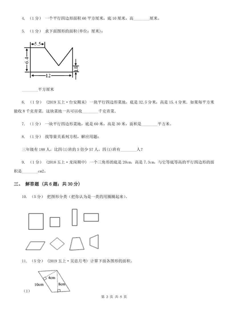 小学数学人教版五年级上册6.1平行四边形的面积A卷_第2页