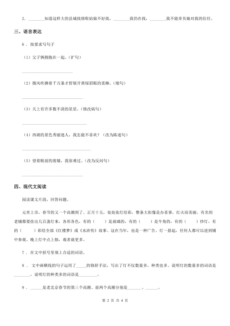 济南市2020版语文六年级下册1 北京的春节练习卷C卷_第2页