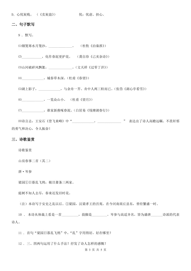 重庆市2019-2020学年语文九年级下册第六单元 第24课《诗词曲五首》课时同步练（II）卷_第3页