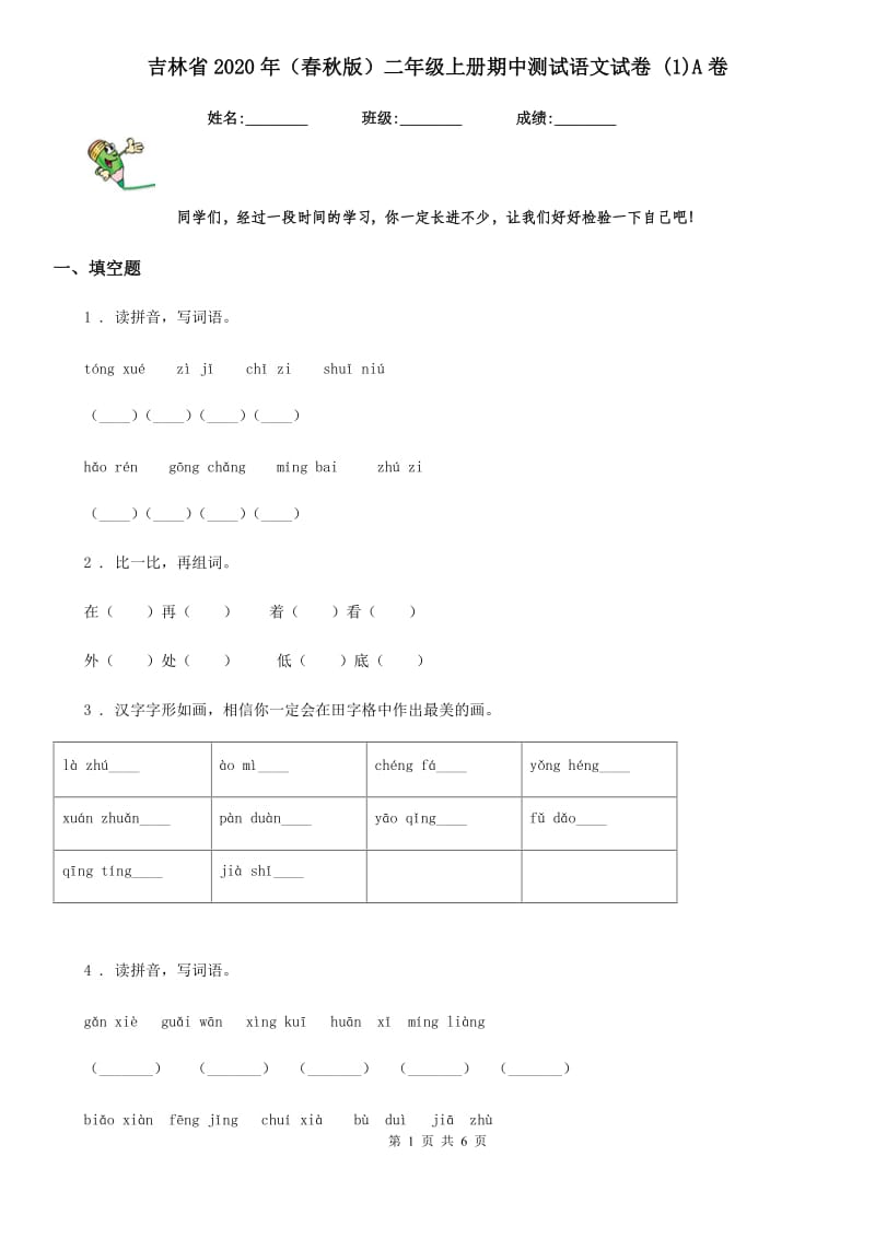 吉林省2020年（春秋版）二年级上册期中测试语文试卷 (1)A卷_第1页