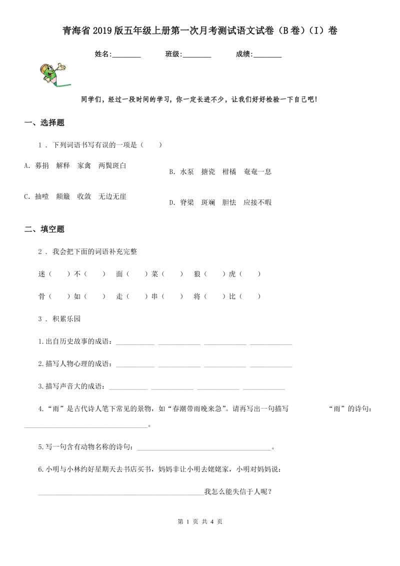 青海省2019版五年级上册第一次月考测试语文试卷（B卷）（I）卷_第1页