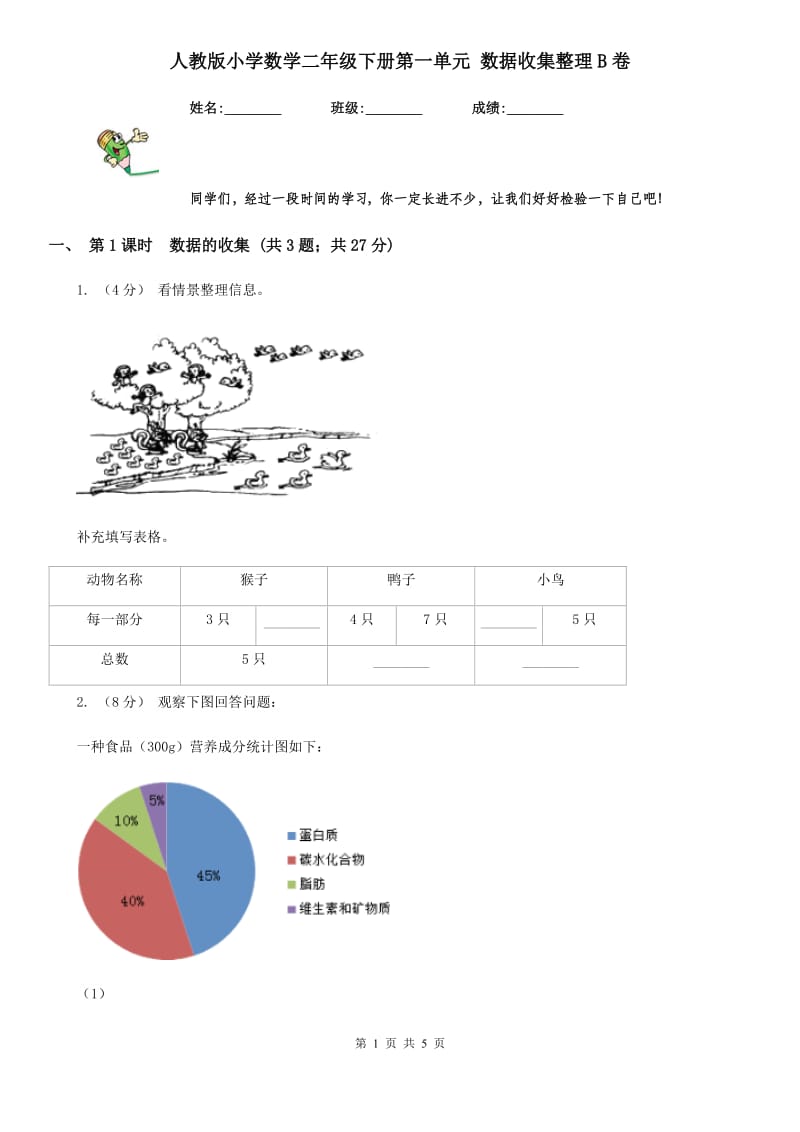 人教版小学数学二年级下册第一单元 数据收集整理B卷_第1页