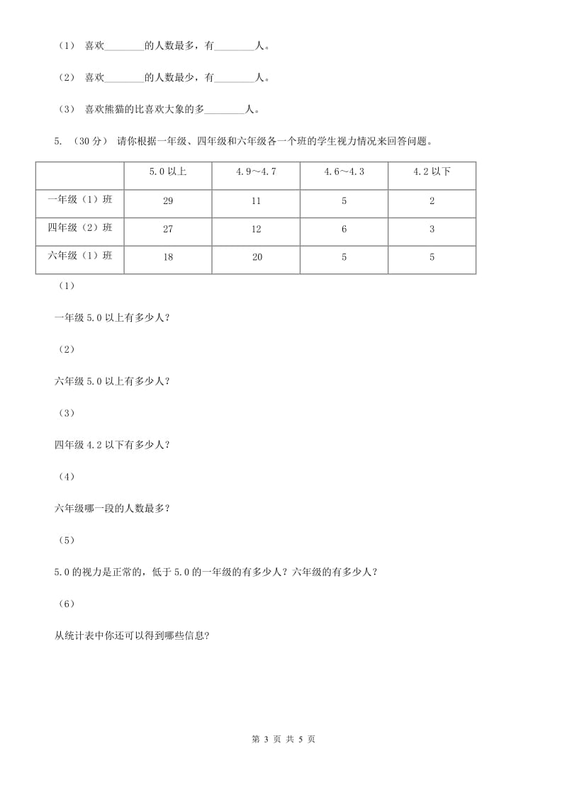 人教版小学数学二年级下册第一单元 数据收集整理B卷_第3页