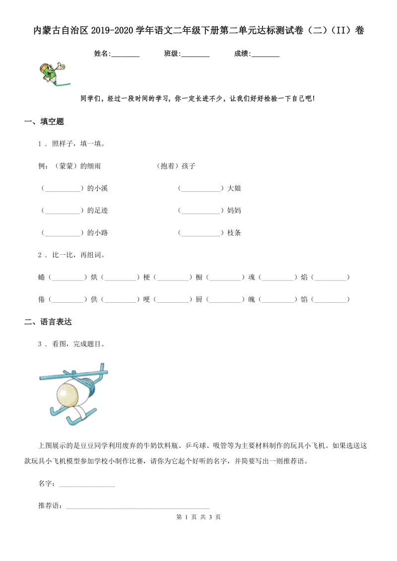 内蒙古自治区2019-2020学年语文二年级下册第二单元达标测试卷（二）（II）卷_第1页