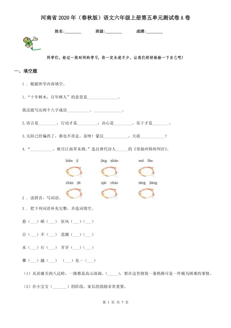 河南省2020年（春秋版）语文六年级上册第五单元测试卷A卷_第1页