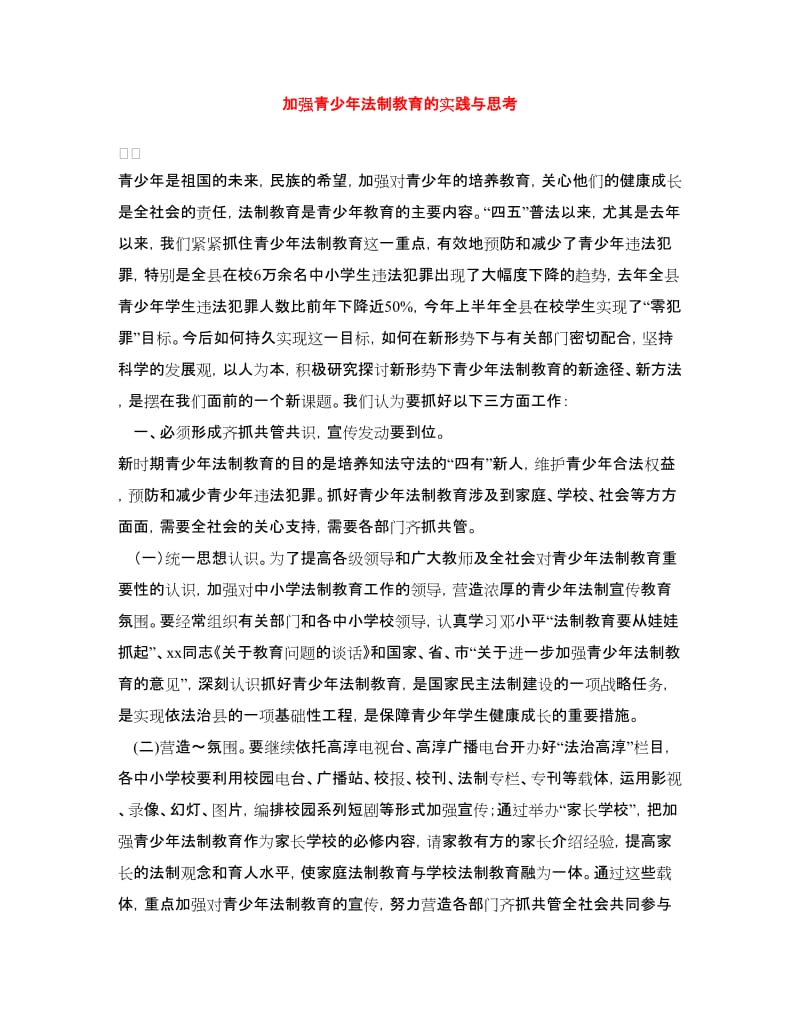 加强青少年法制教育的实践与思考_第1页