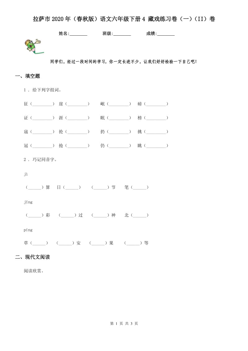 拉萨市2020年（春秋版）语文六年级下册4 藏戏练习卷（一）（II）卷_第1页