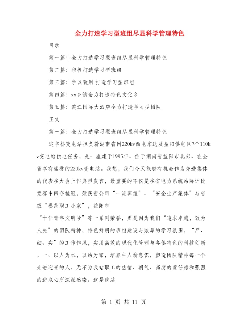 全力打造学习型班组尽显科学管理特色(多篇范文)_第1页