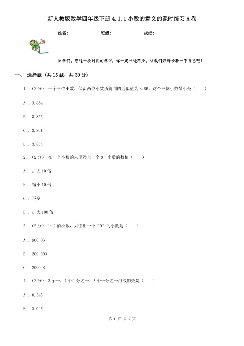 新人教版数学四年级下册4.1.1小数的意义的课时练习A卷_第1页