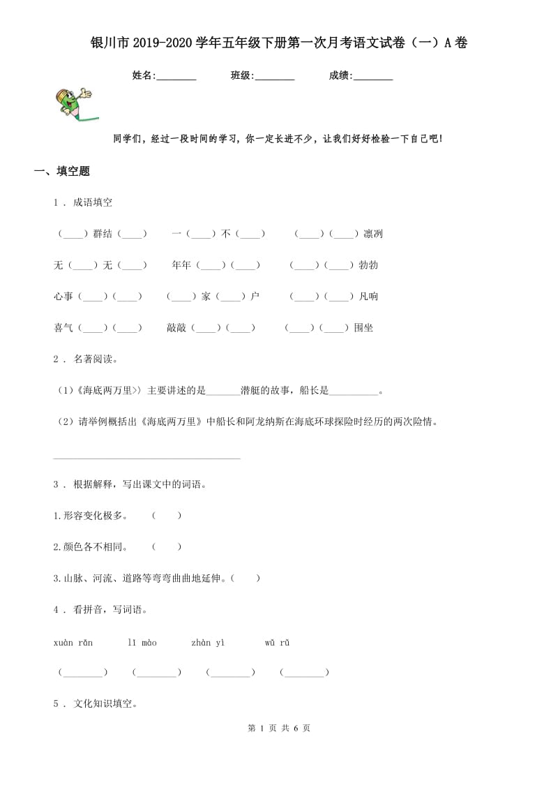 银川市2019-2020学年五年级下册第一次月考语文试卷（一）A卷_第1页