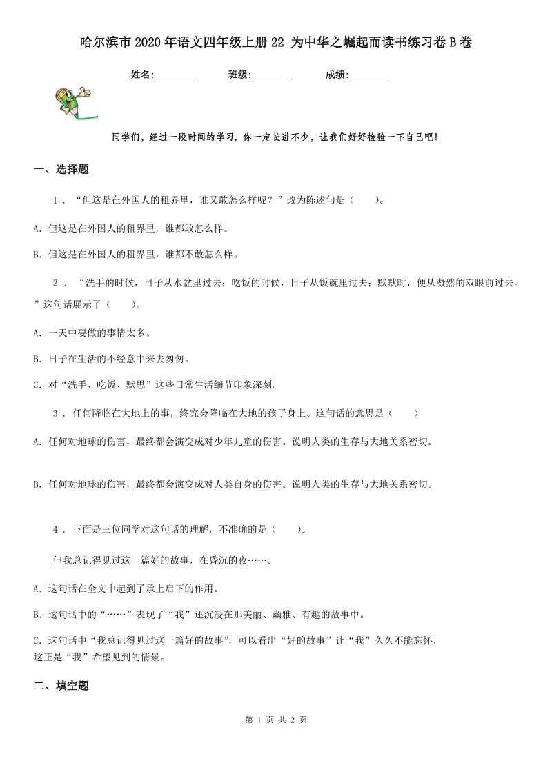 哈尔滨市2020年语文四年级上册22 为中华之崛起而读书练习卷B卷_第1页