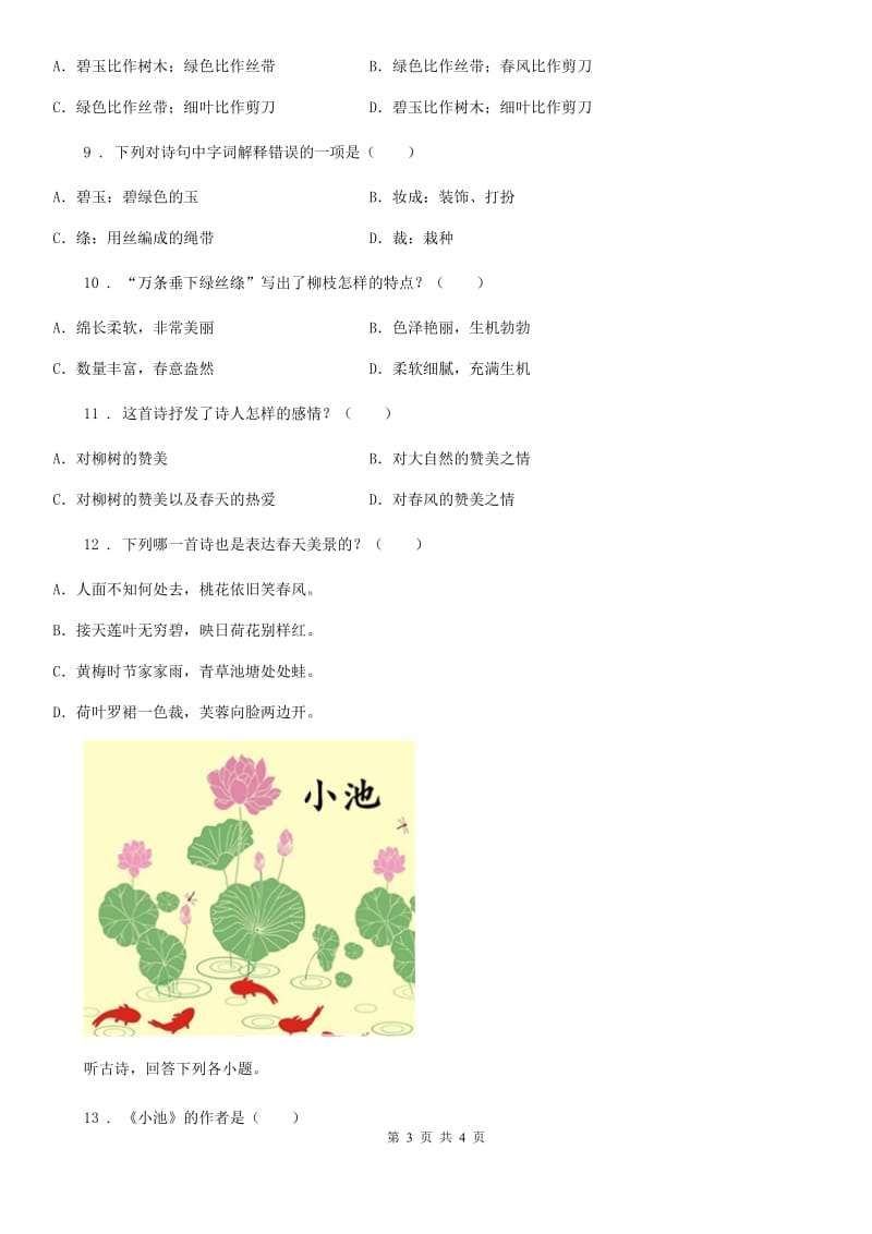 吉林省2020年部编版语文国学拓展阅读：声律启蒙（4）A卷_第3页