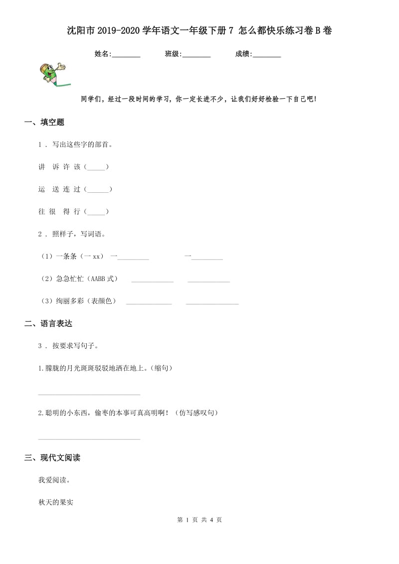 沈阳市2019-2020学年语文一年级下册7 怎么都快乐练习卷B卷_第1页