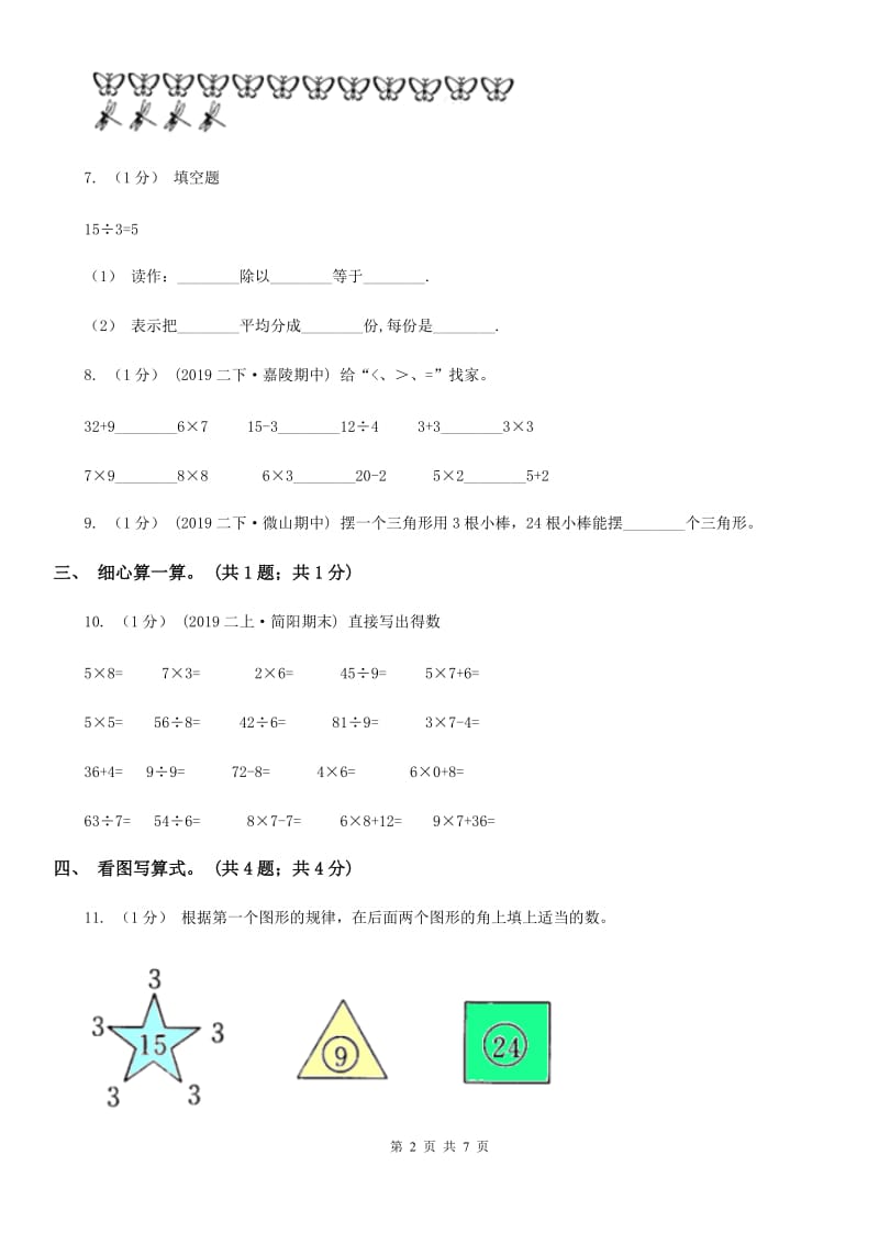 2019-2020学年小学数学人教版二年级下册 第二单元表内除法（一） 单元卷（2）C卷_第2页