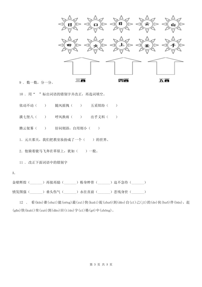 辽宁省2020年语文六年级下册小升初专题训练02 汉字（二）纠正错别字A卷_第3页