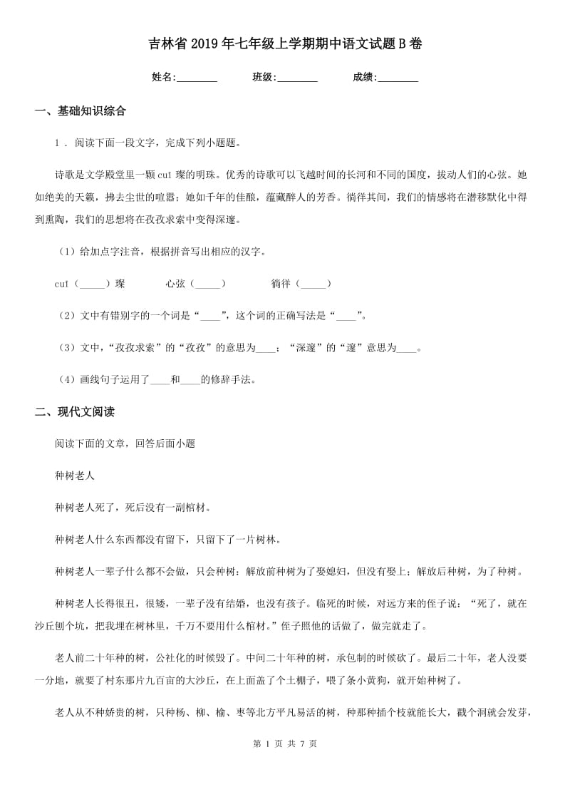 吉林省2019年七年级上学期期中语文试题B卷_第1页