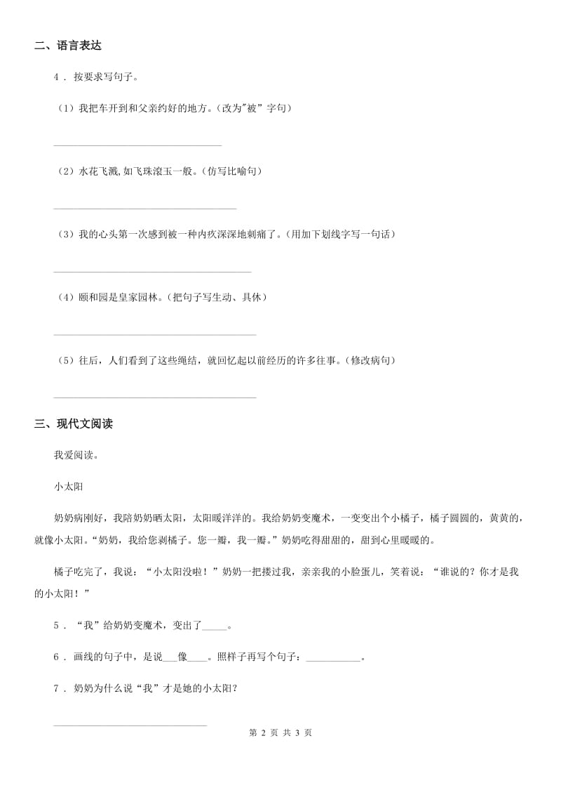 郑州市2019-2020学年语文一年级下册4 四个太阳练习卷B卷_第2页