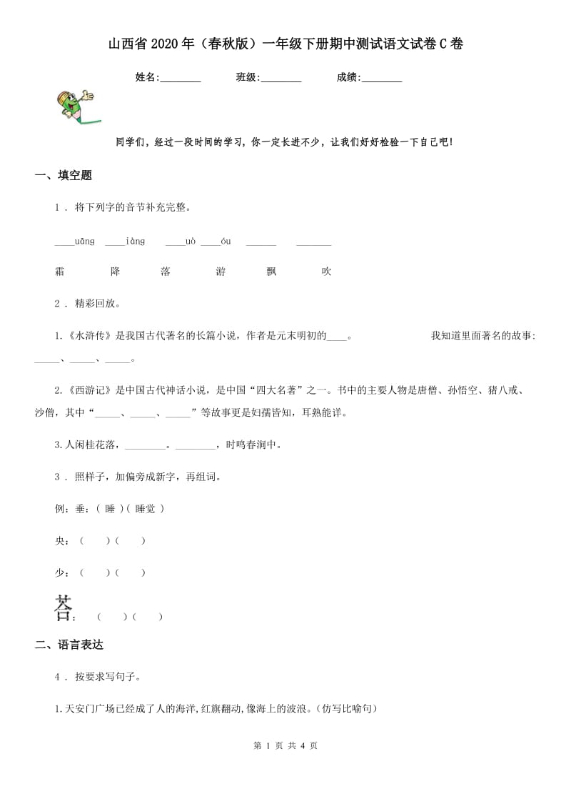 山西省2020年（春秋版）一年级下册期中测试语文试卷C卷_第1页