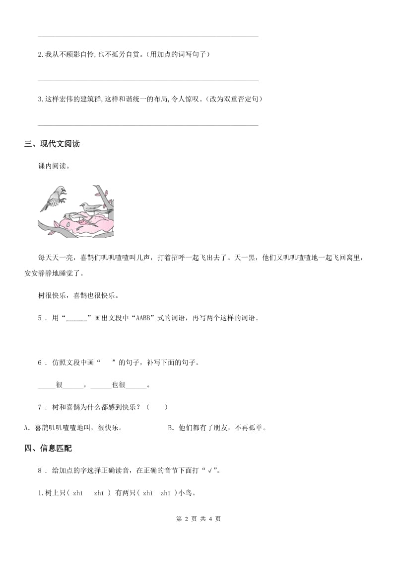 山西省2020年（春秋版）一年级下册期中测试语文试卷C卷_第2页